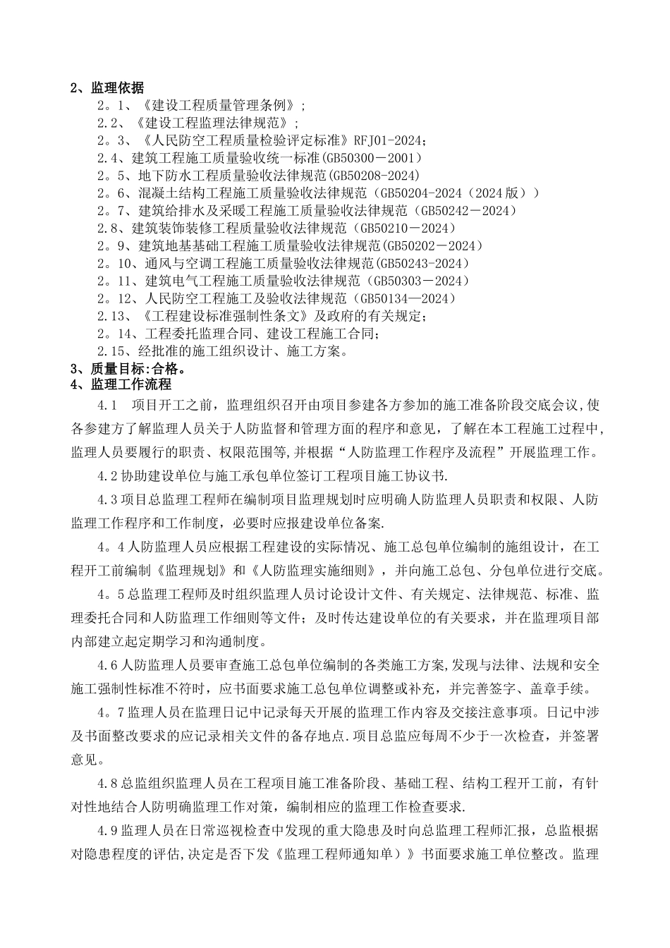 人防工程监理细则DOC_第2页