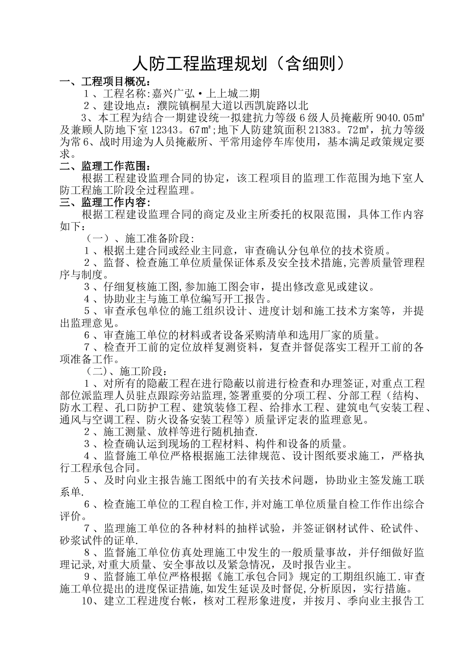 人防工程监理规划(含细则)_第1页