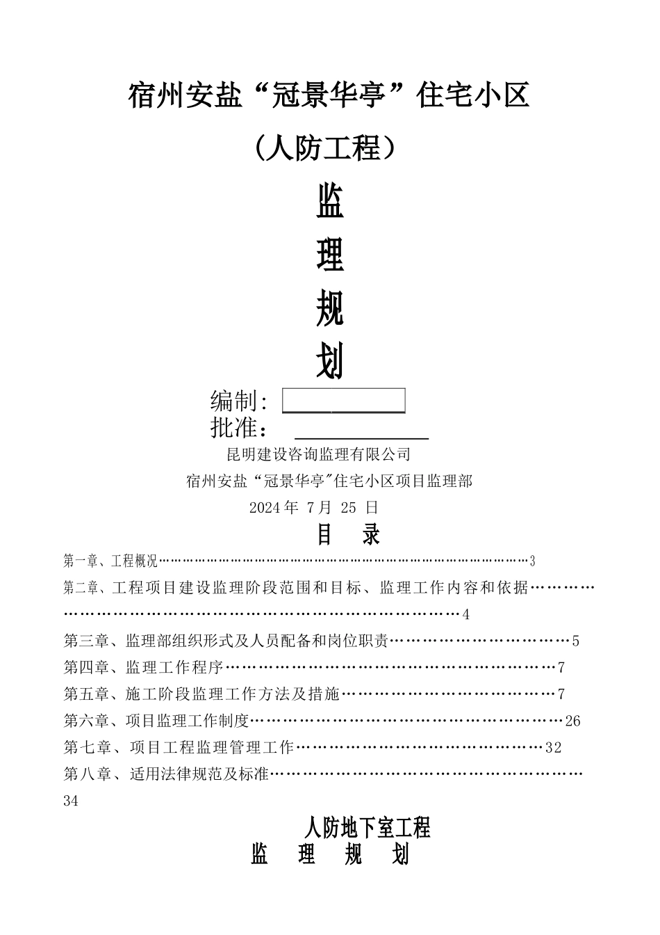 人防工程监理规划_第1页