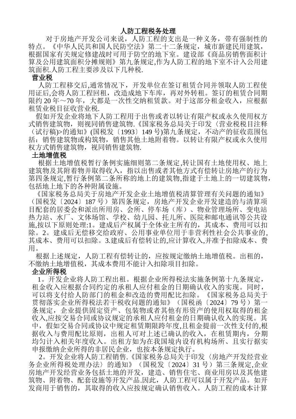 人防工程税务处理全_第1页