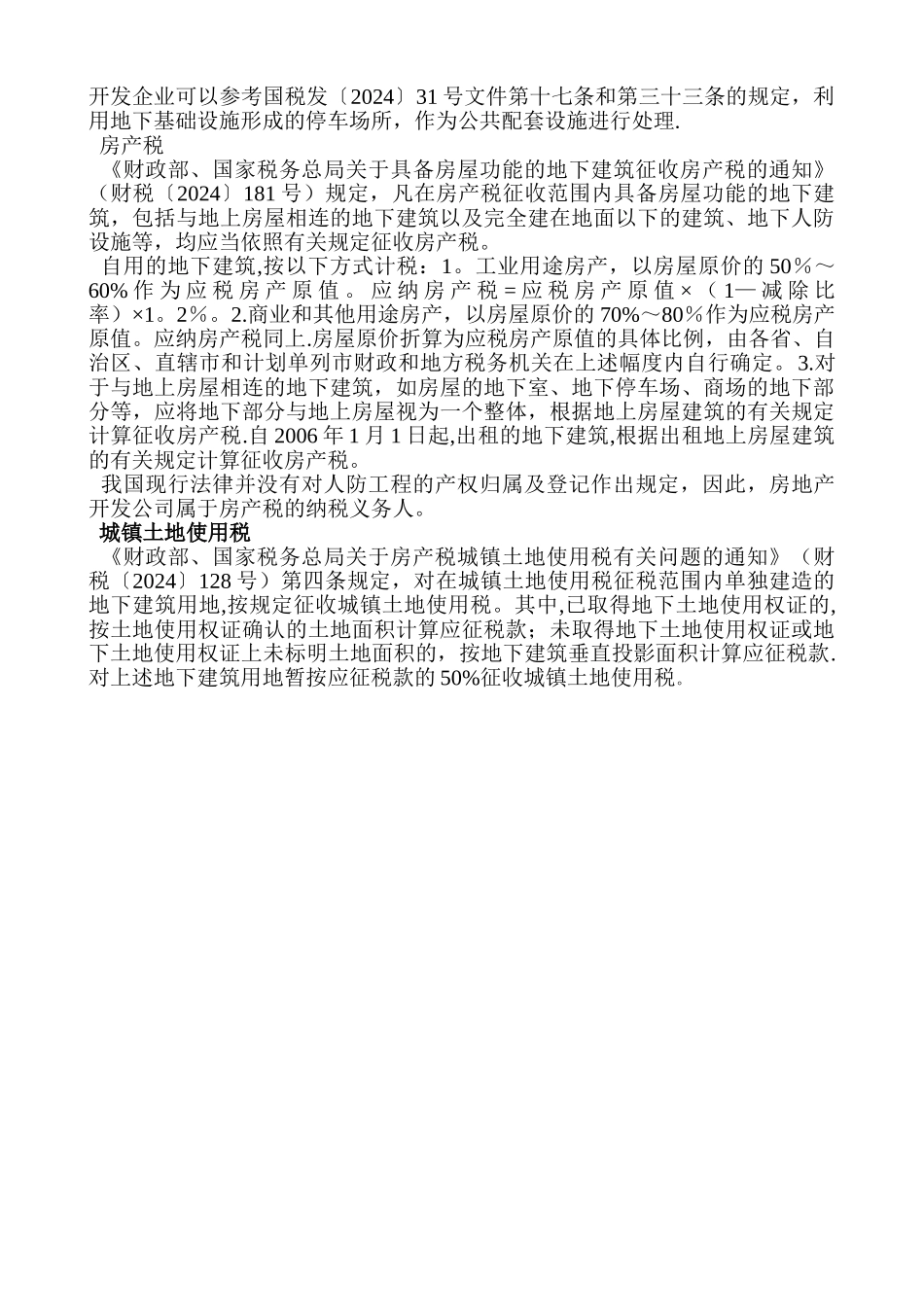 人防工程税务处理全_第2页