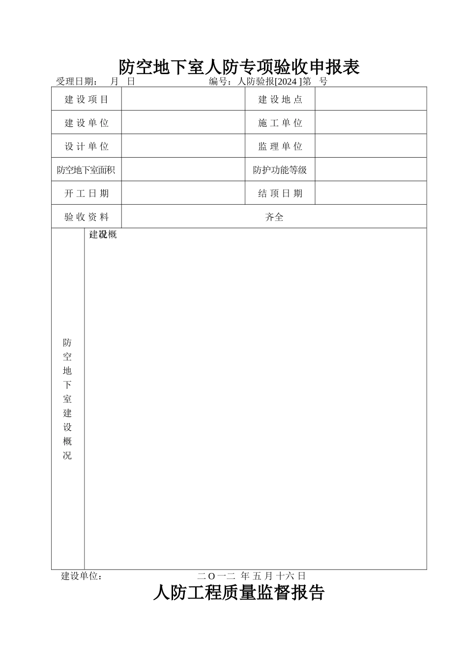 人防工程竣工五个专项验收报告_第1页