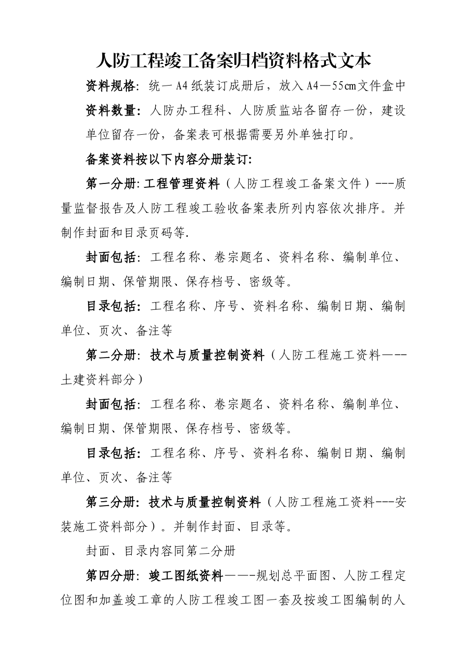 人防工程竣工备案归档资料格式_第1页