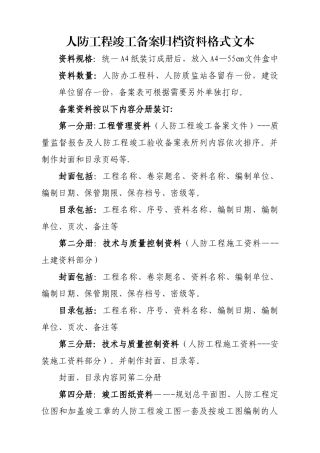人防工程竣工备案归档资料格式