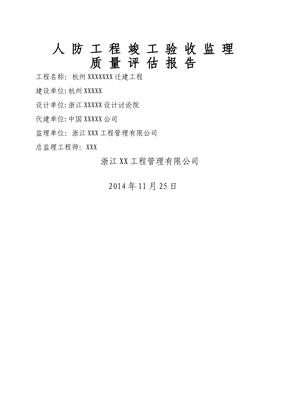 人防工程竣工监理评估报告(_第1页