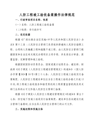 人防工程竣工验收备案操作规范