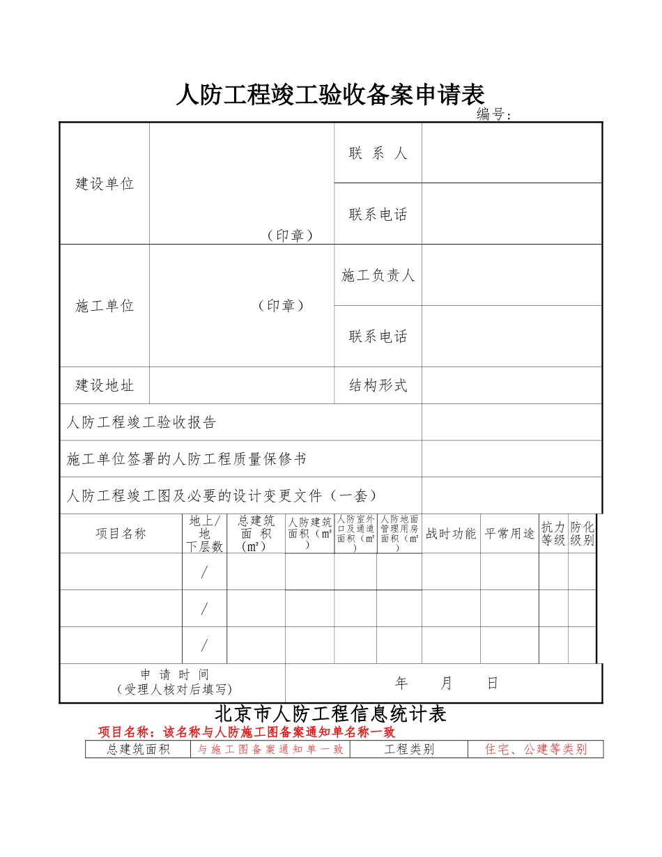 人防工程竣工验收备案申请表_第1页