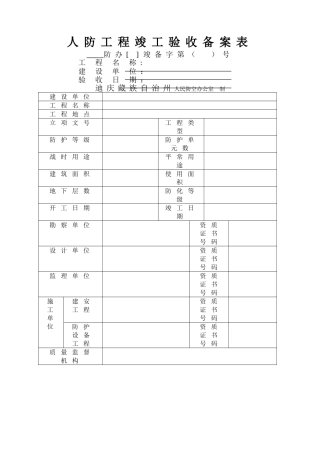 人防工程竣工验收备案表