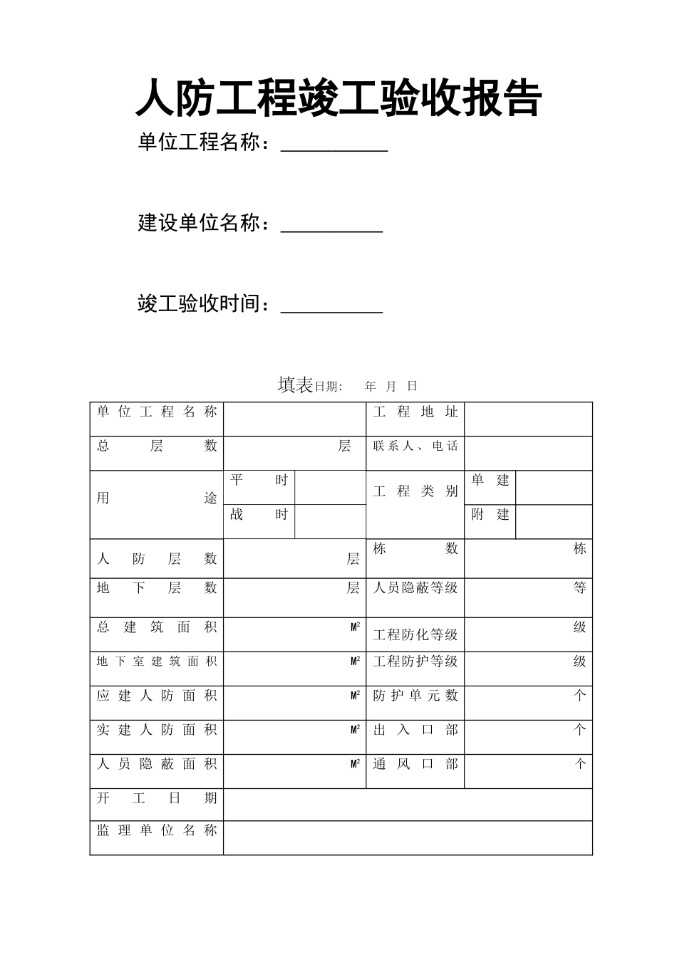 人防工程竣工验收报告[新]_第1页