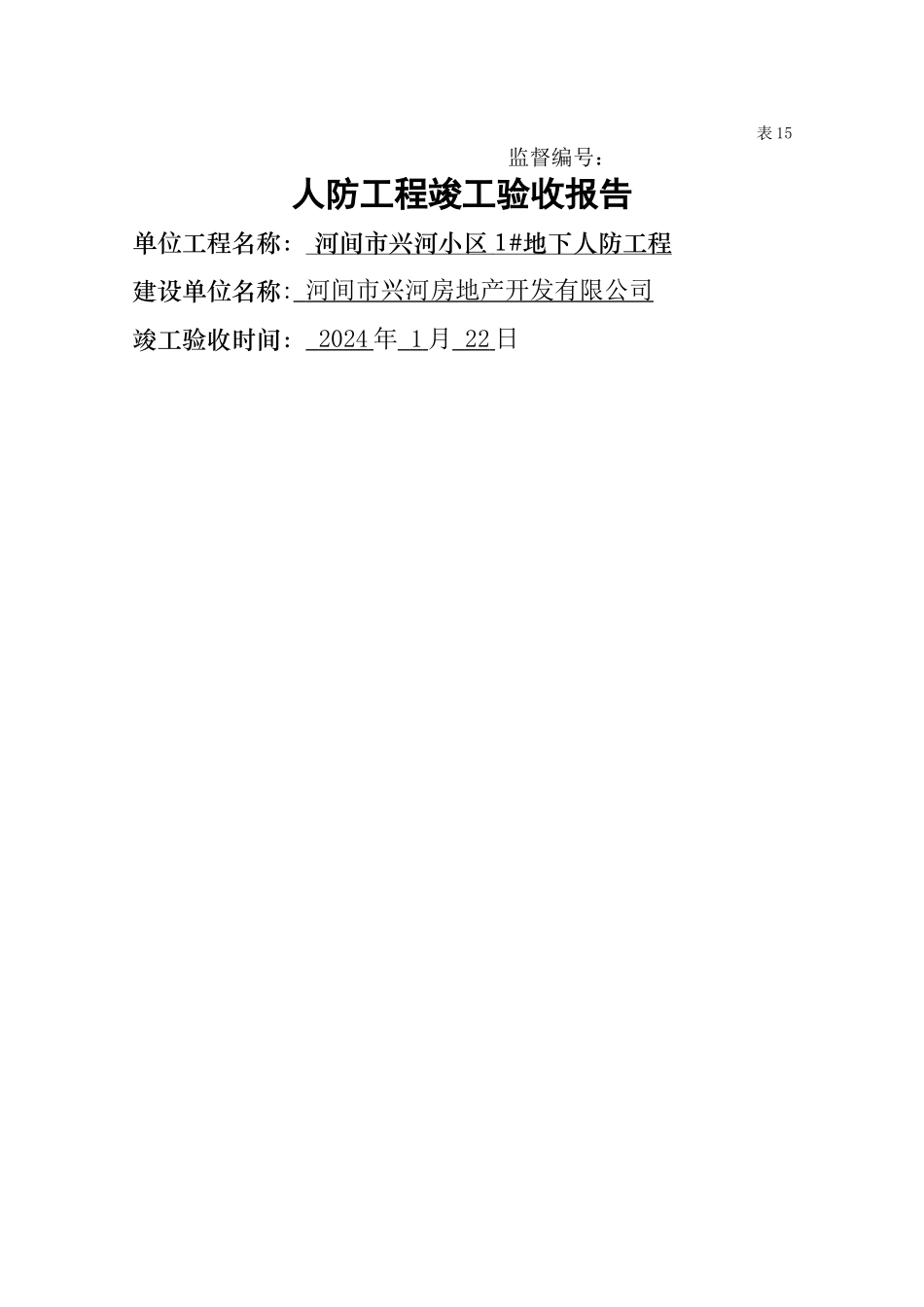 人防工程竣工验收报告填写要求_第1页