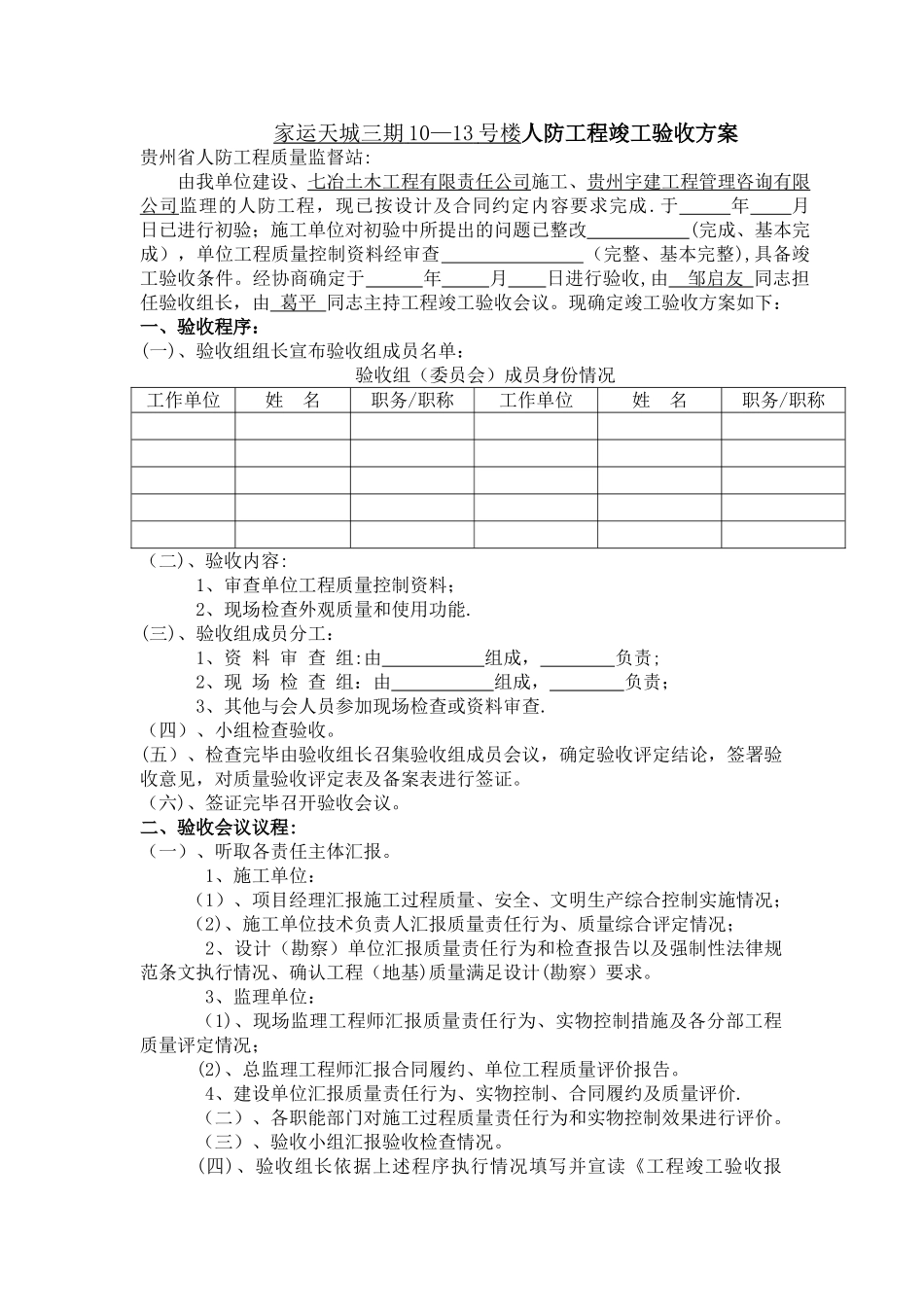 人防工程竣工验收方案_第1页