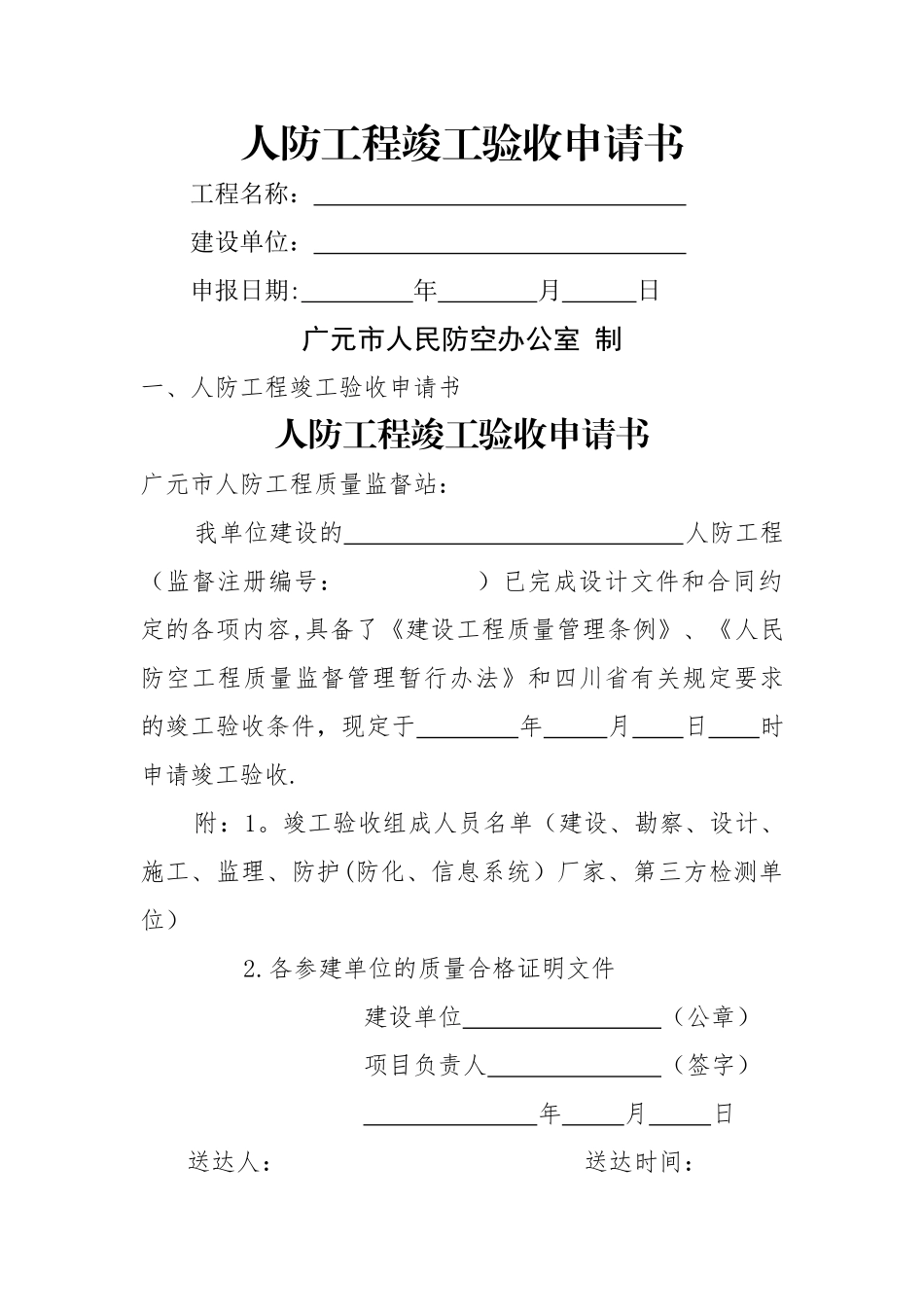人防工程竣工验收申请书_第1页