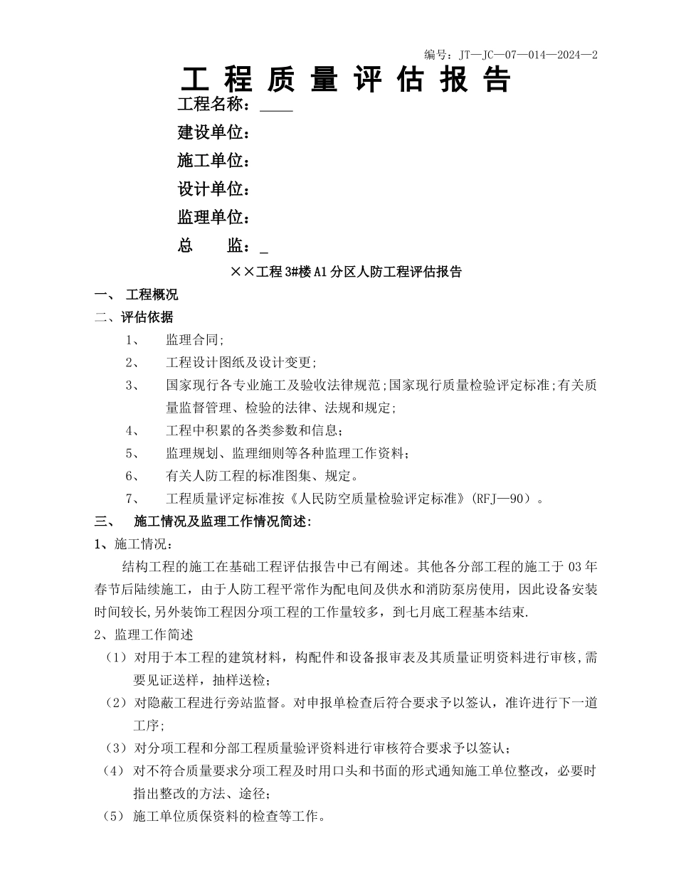 人防工程竣工验收评估报告_第1页