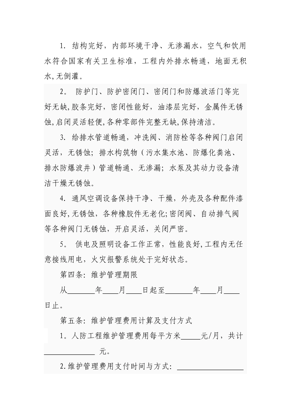 人防工程维护管理交接协议-_第2页