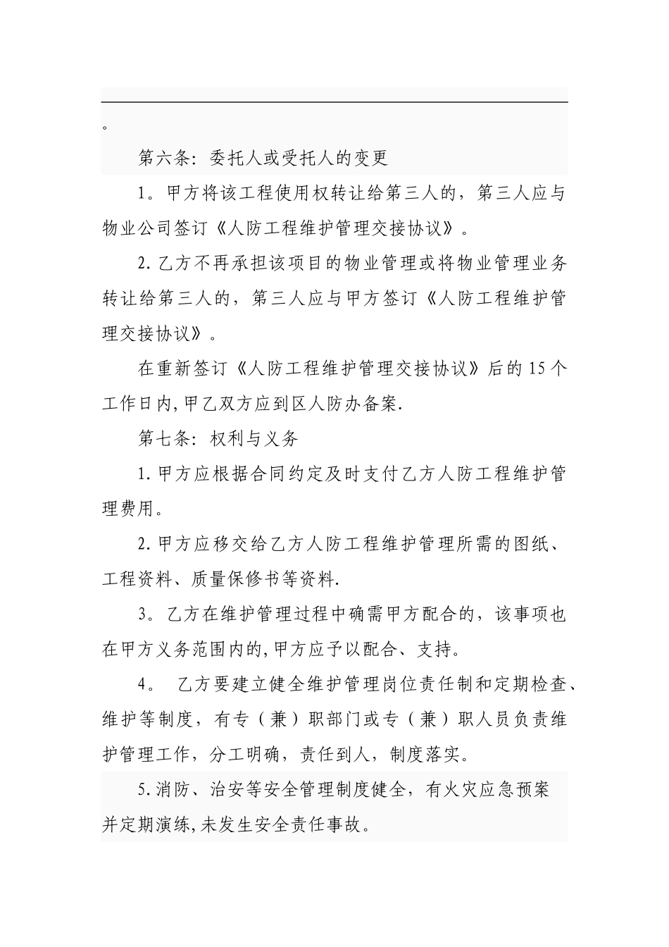 人防工程维护管理交接协议-_第3页
