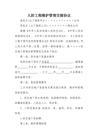 人防工程维护管理交接协议-