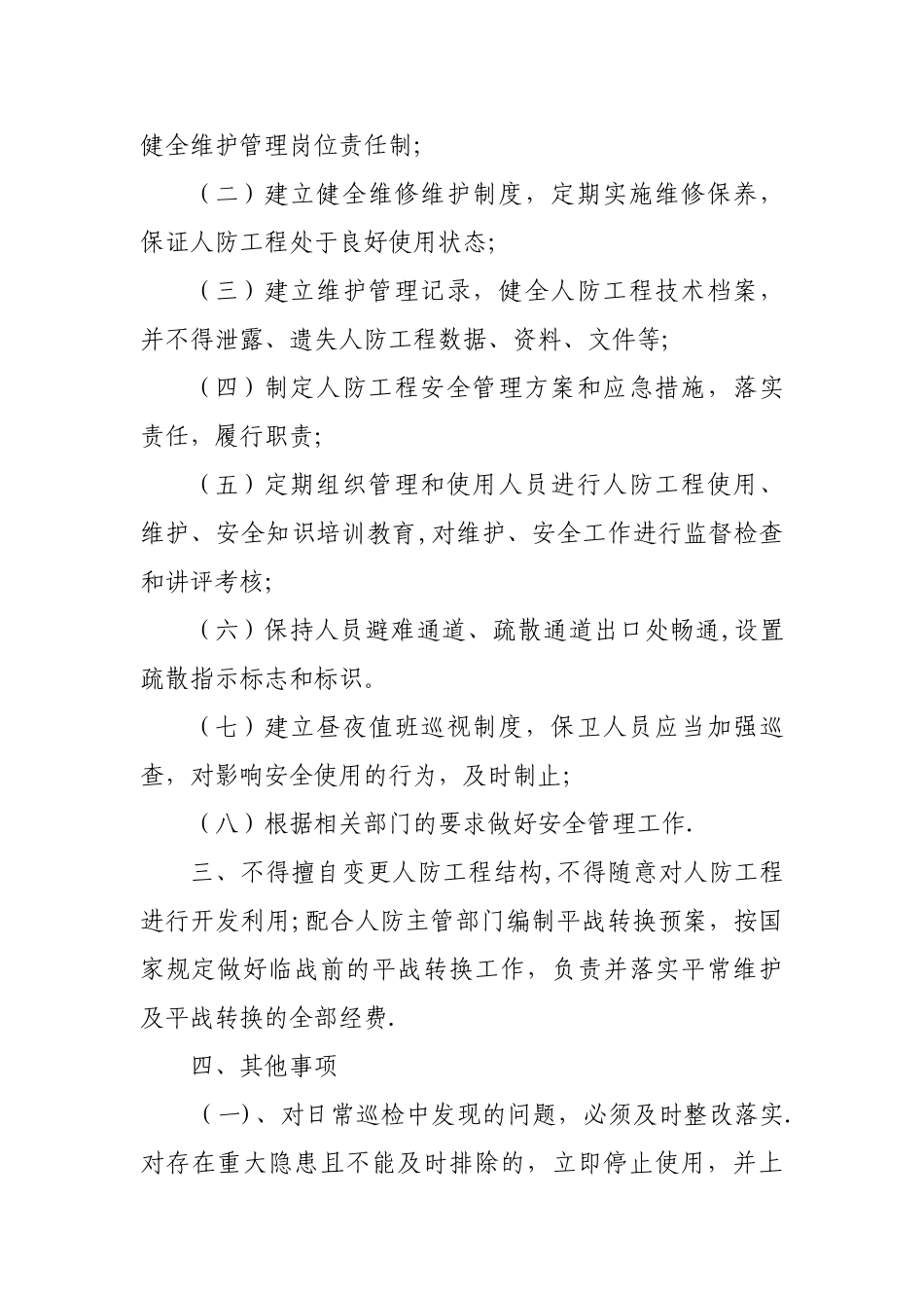 人防工程维护管理及安全生产责任书_第2页