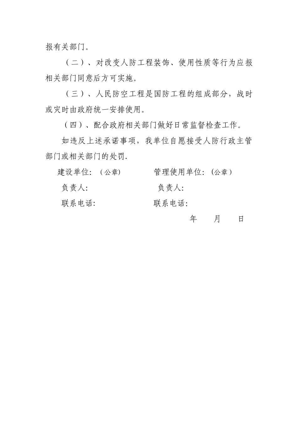 人防工程维护管理及安全生产责任书_第3页