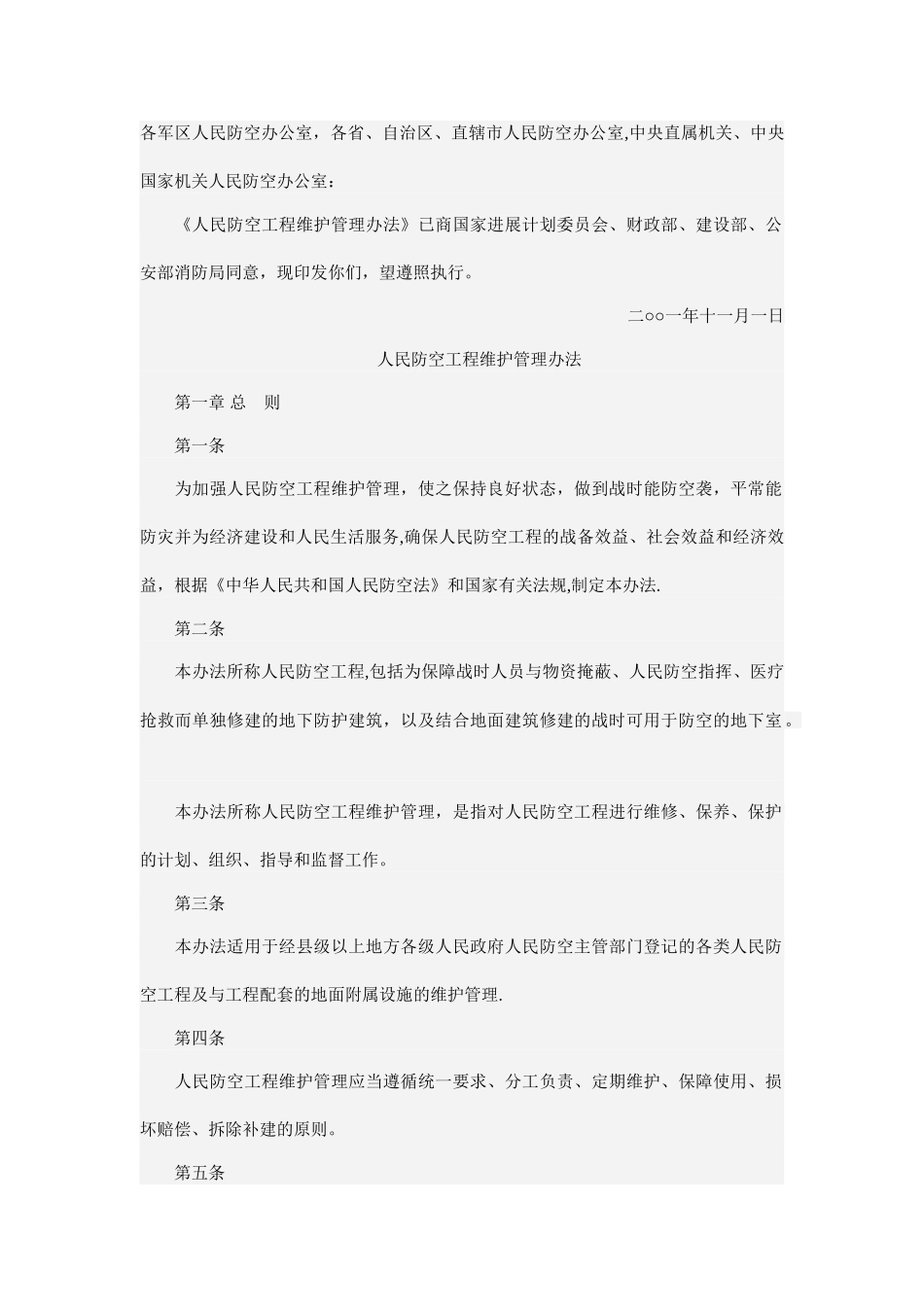 人防工程维护管理办法_第1页