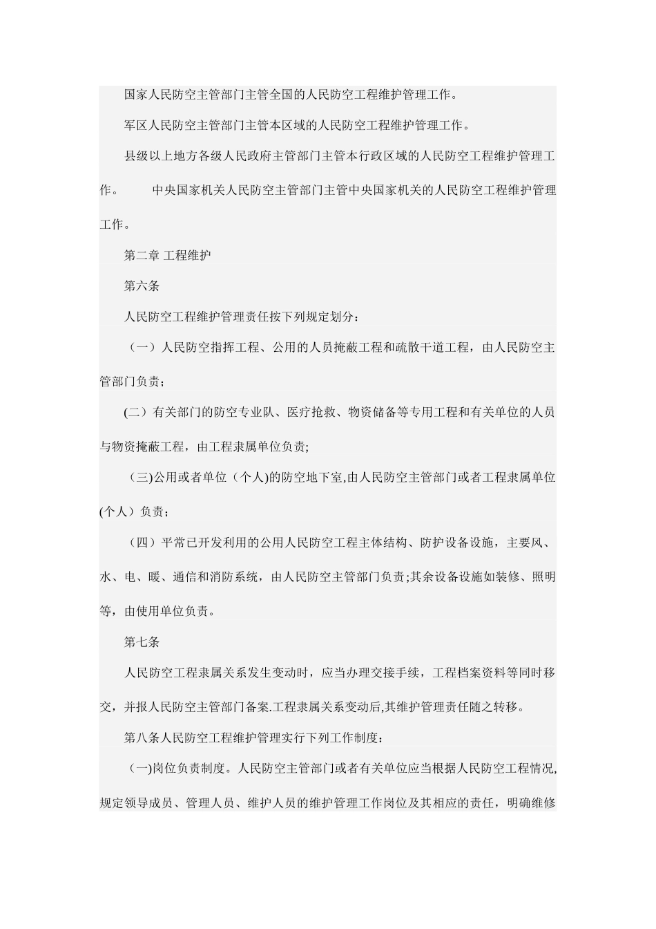 人防工程维护管理办法_第2页