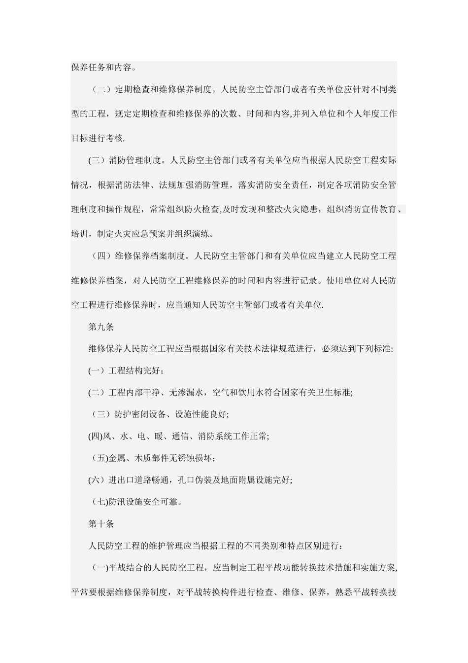 人防工程维护管理办法_第3页