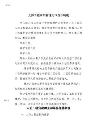 人防工程维护管理岗位责任制度