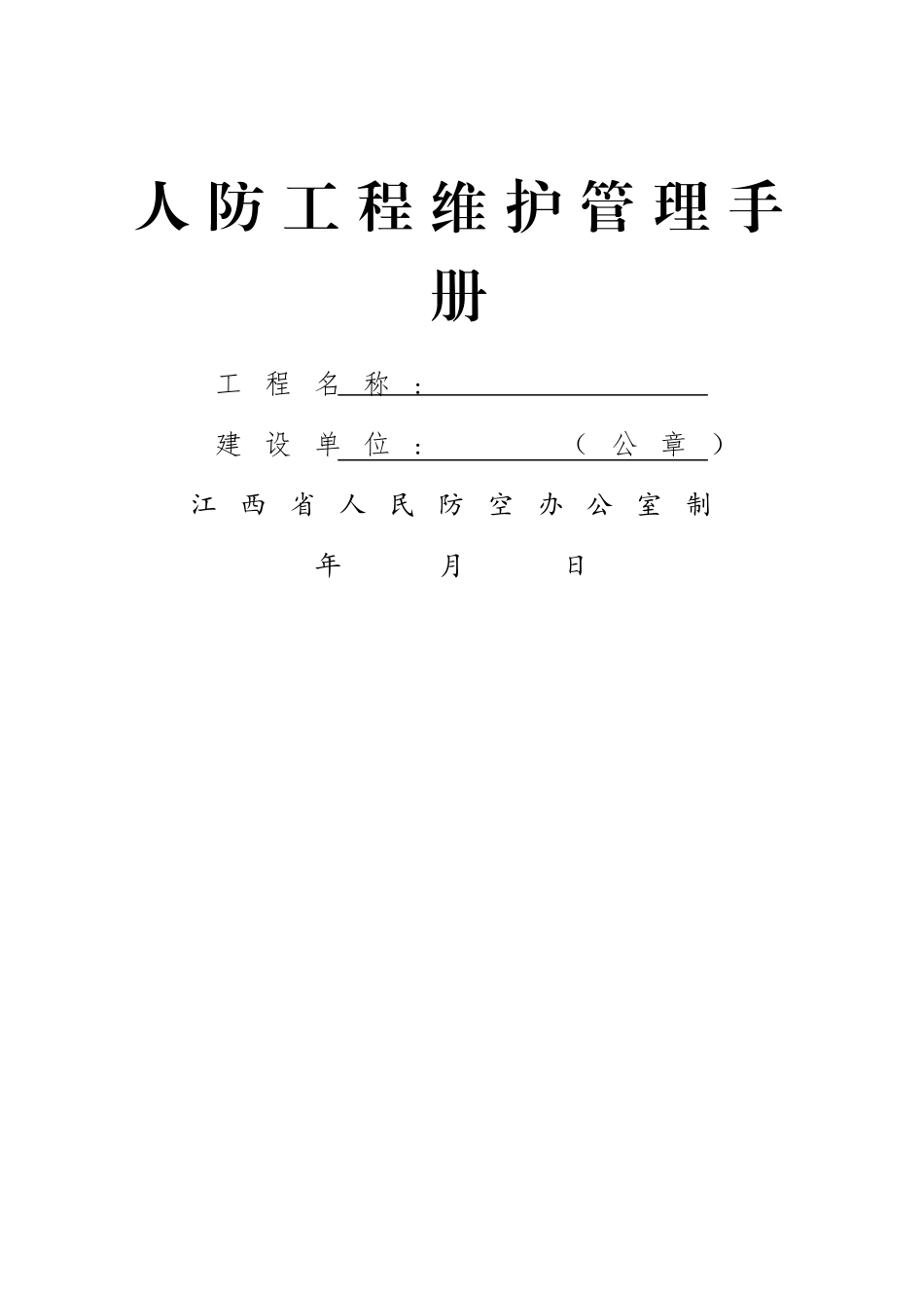 人防工程维护管理手册_第1页