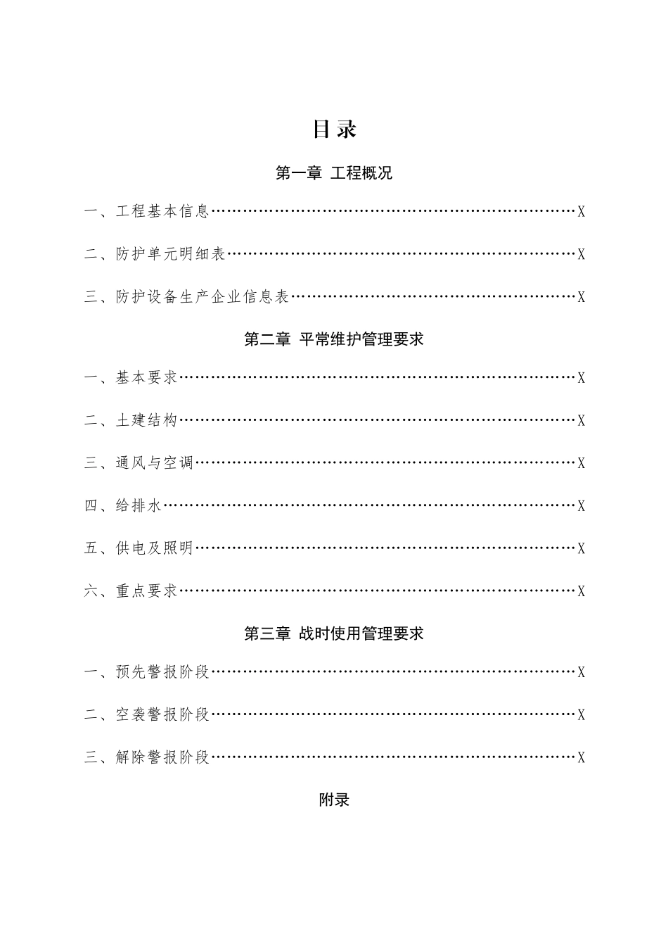 人防工程维护管理手册_第3页