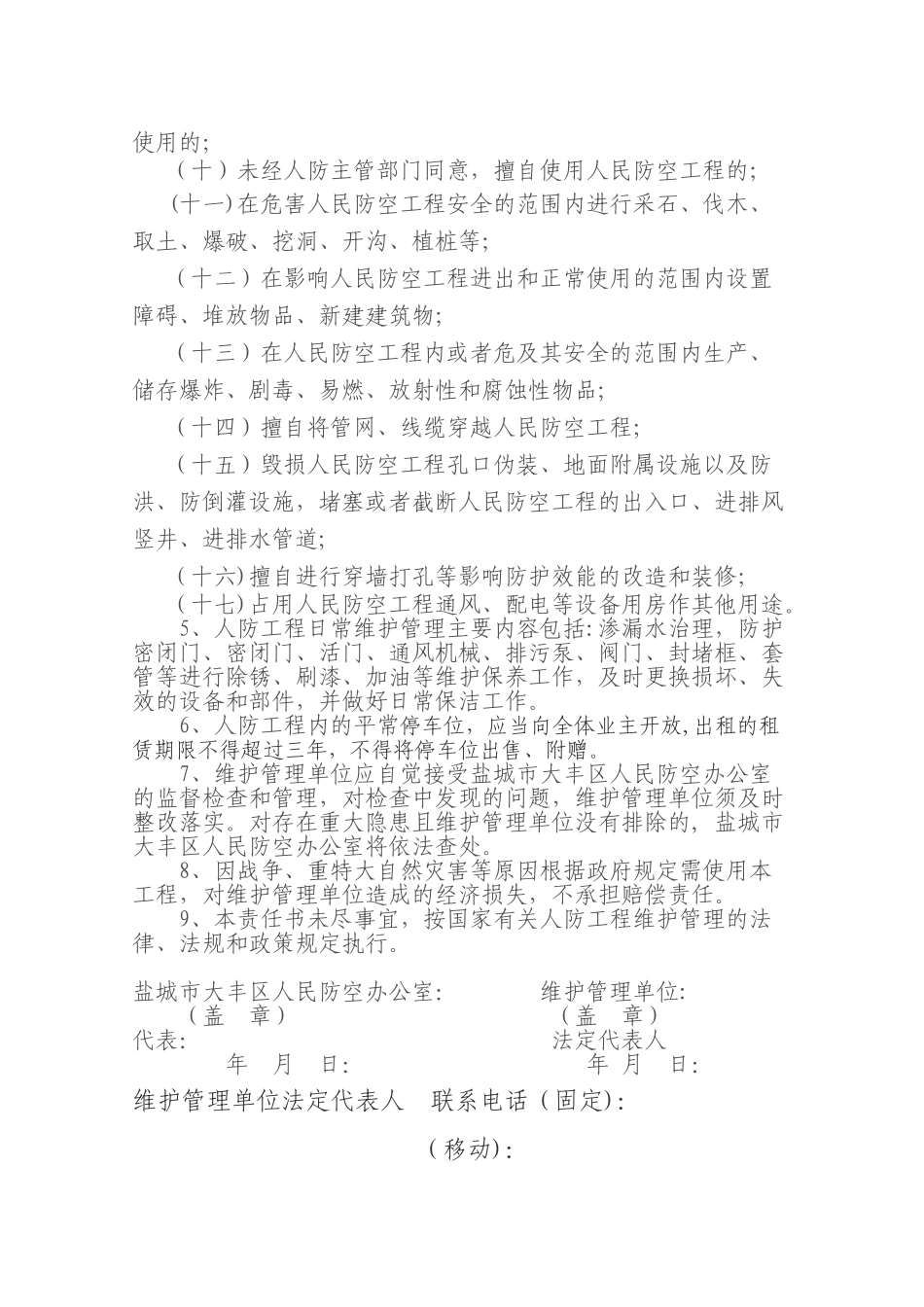 人防工程维护管理责任书资料_第2页