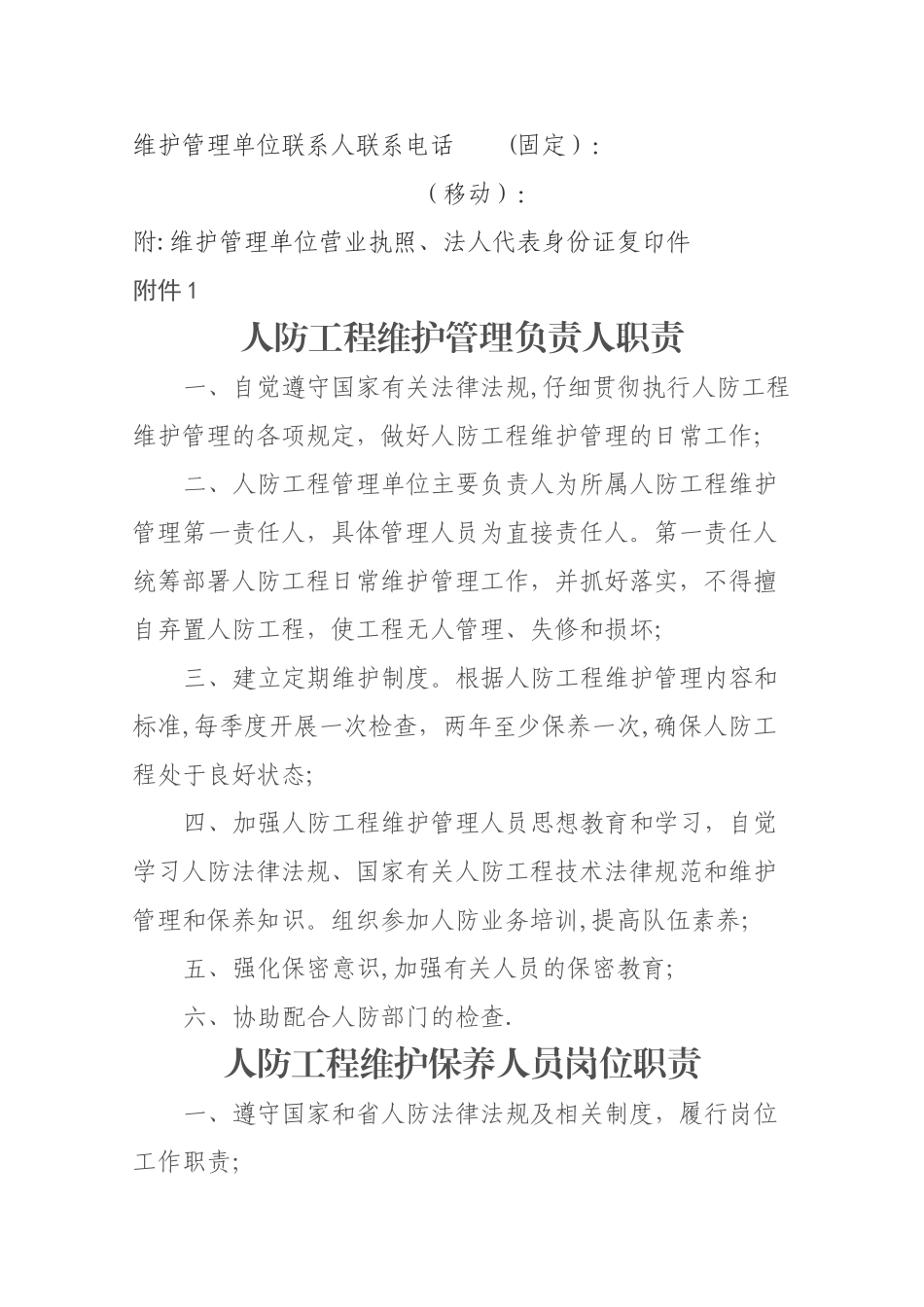 人防工程维护管理责任书资料_第3页