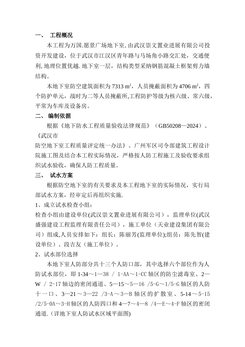 人防工程试水方案_第1页