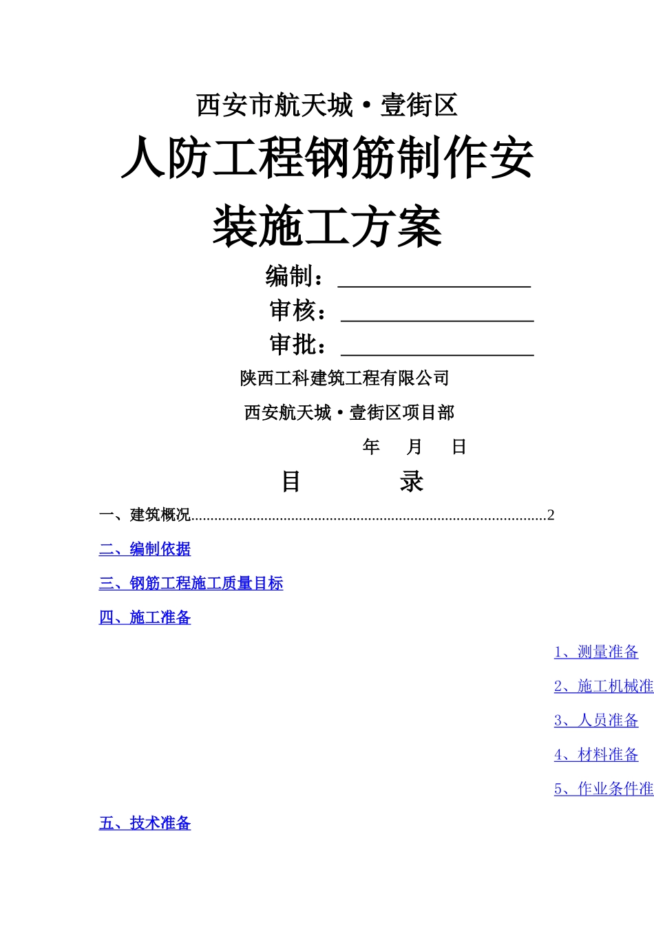 人防工程钢筋制作安装施工方案_第1页