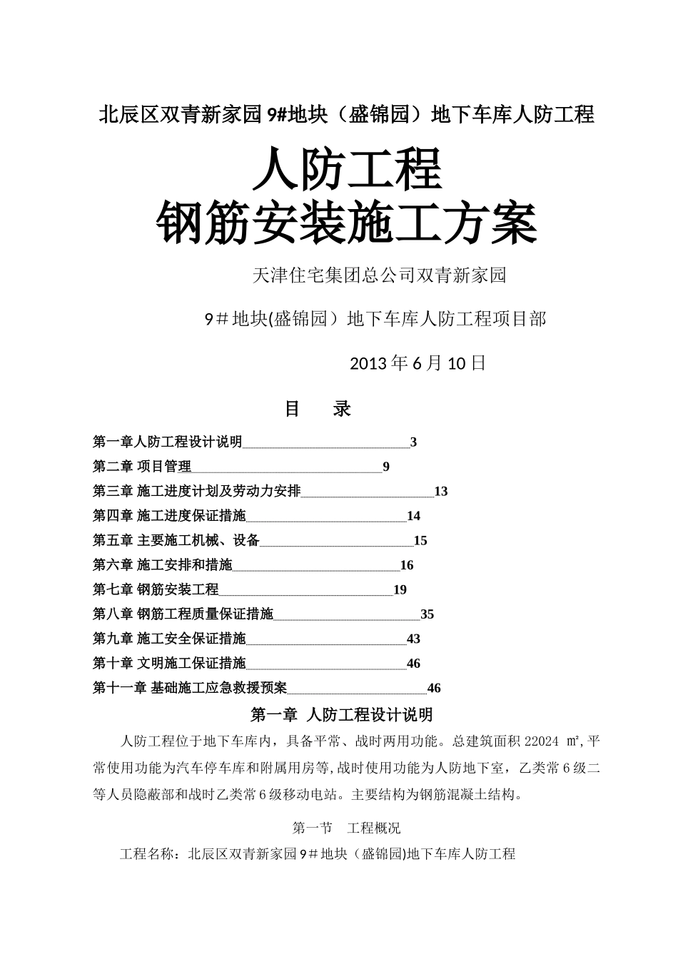 人防工程钢筋施工方案_第1页