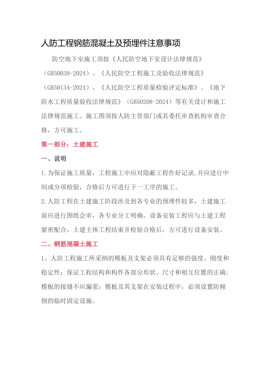 人防工程钢筋混凝土及预埋件注意事项_第1页