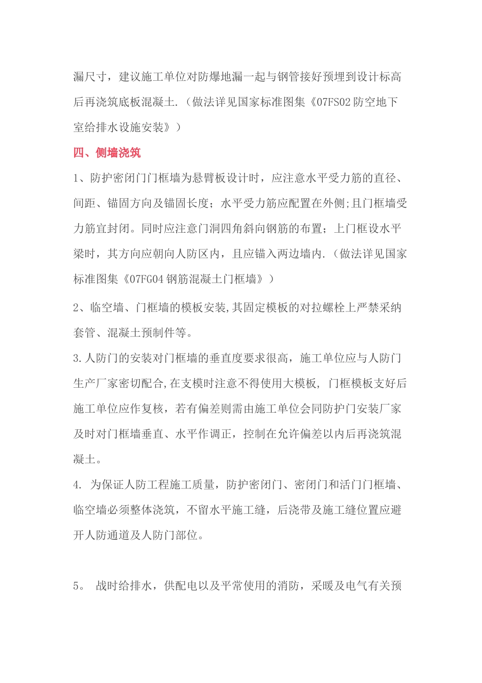 人防工程钢筋混凝土及预埋件注意事项_第3页