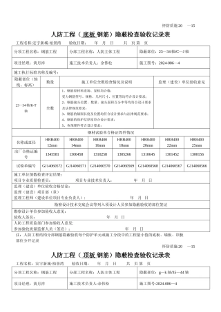 人防工程钢筋隐蔽记录