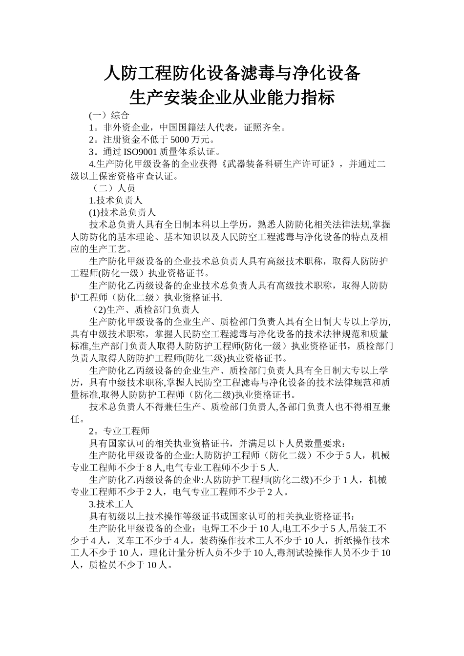 人防工程防化设备滤毒与净化设备从业能力条件_第1页