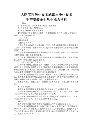 人防工程防化设备滤毒与净化设备从业能力条件