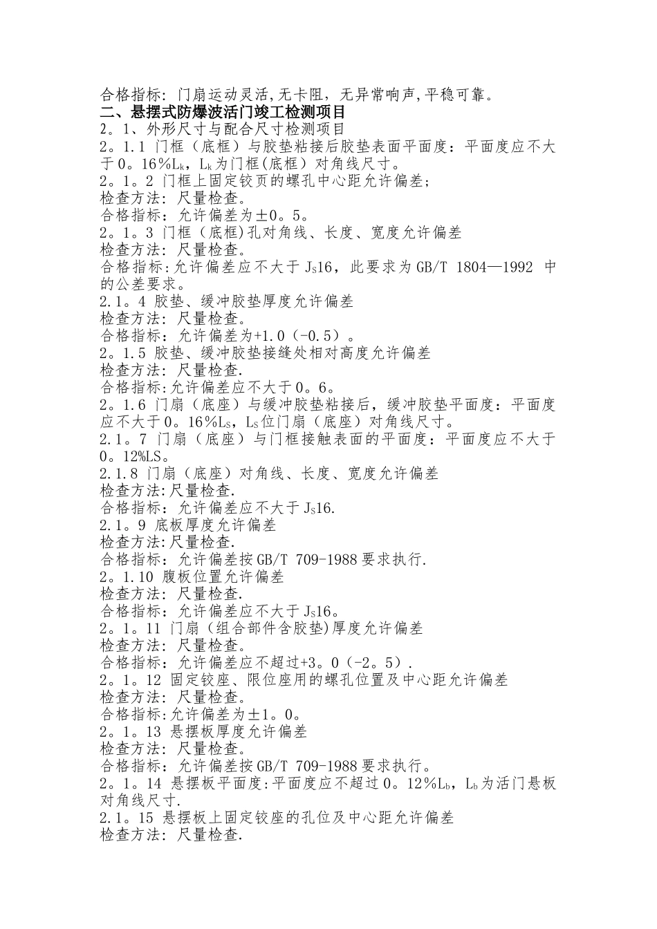 人防工程防护专用设备竣工检测项目及方法_第3页