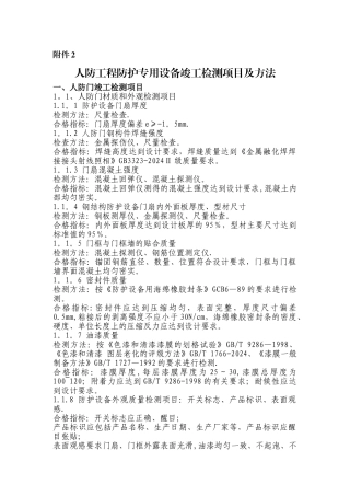 人防工程防护专用设备竣工检测项目及方法