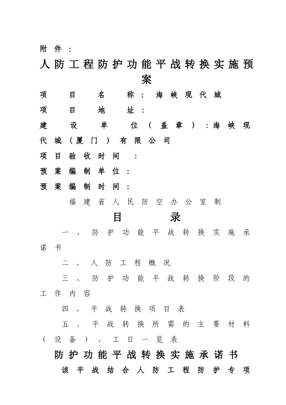 人防工程防护功能平战转换实施预案(现代城)_第1页