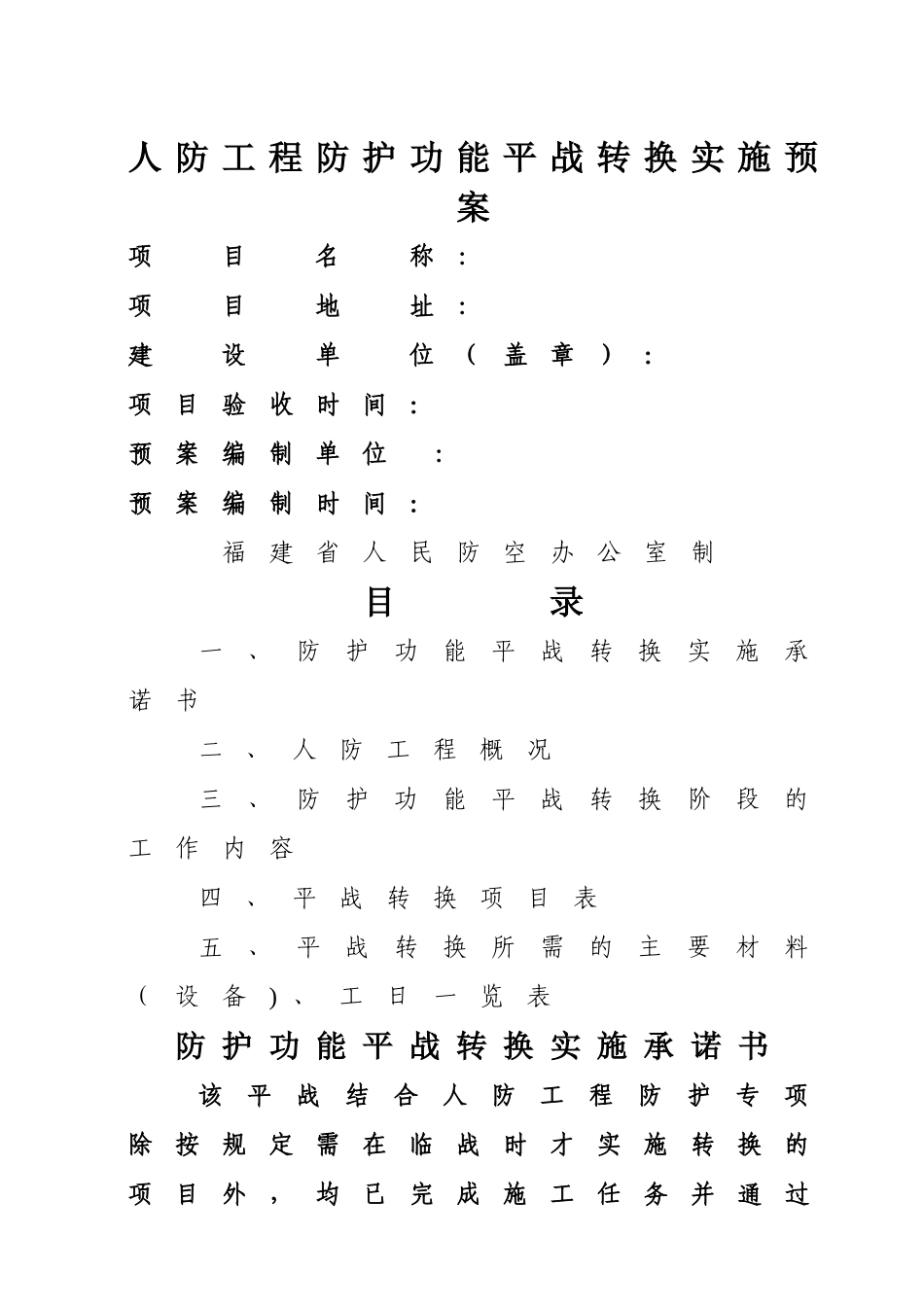 人防工程防护功能平战转换实施预案_第1页