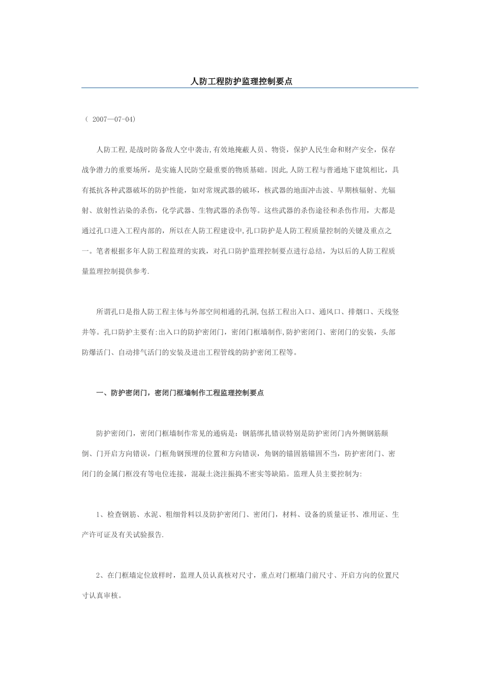 人防工程防护监理控制要点_第1页