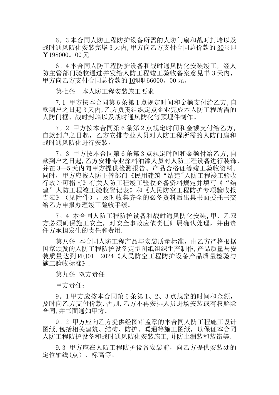 人防工程防护设备和战时通风防化安装工合同_第2页