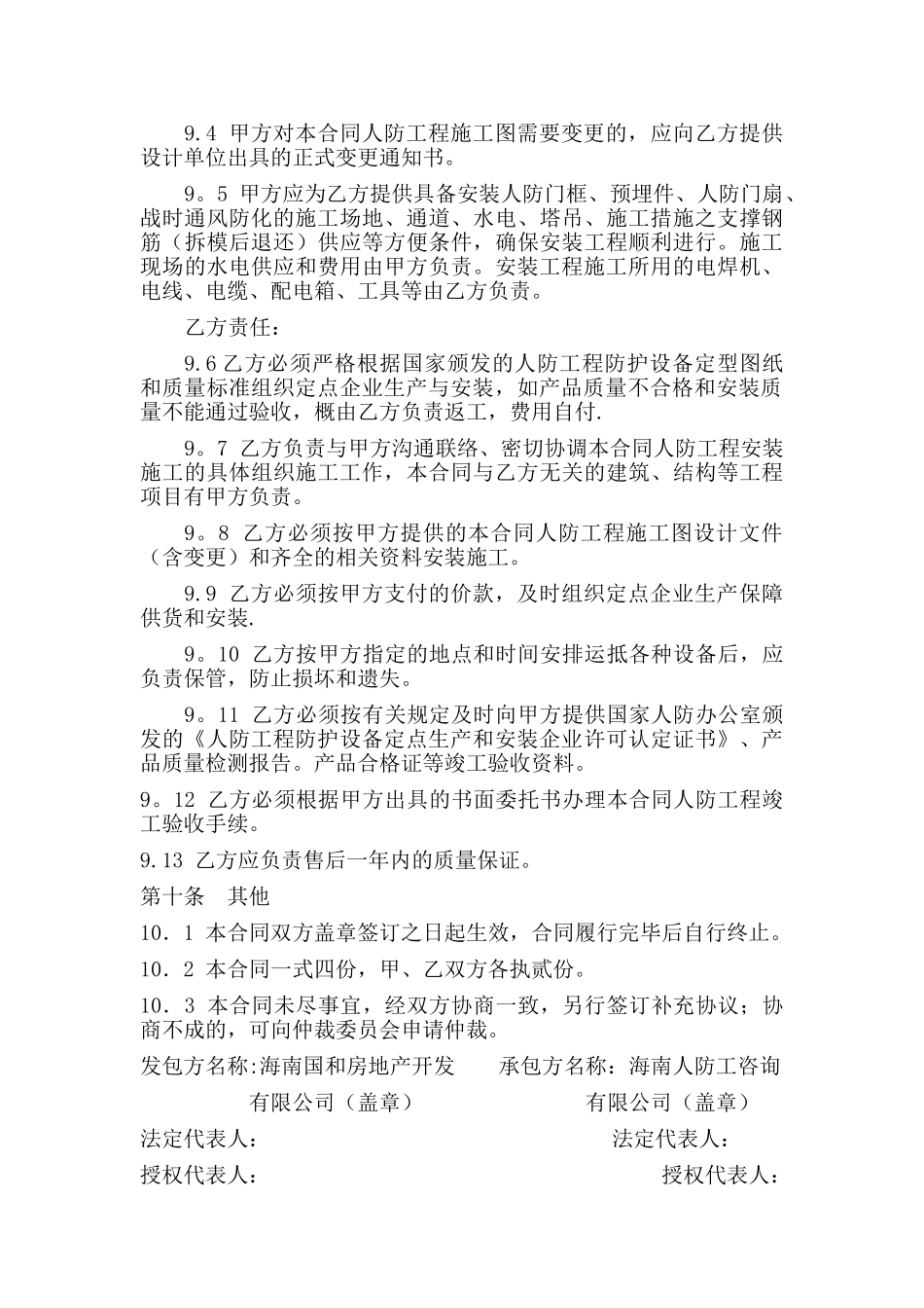 人防工程防护设备和战时通风防化安装工合同_第3页