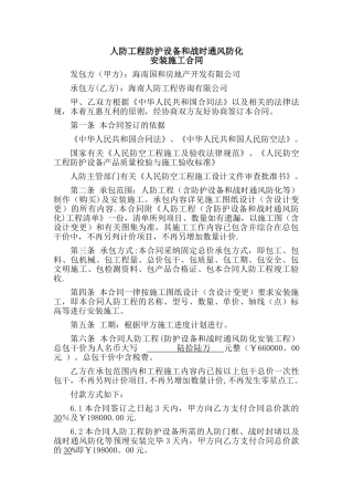 人防工程防护设备和战时通风防化安装工合同