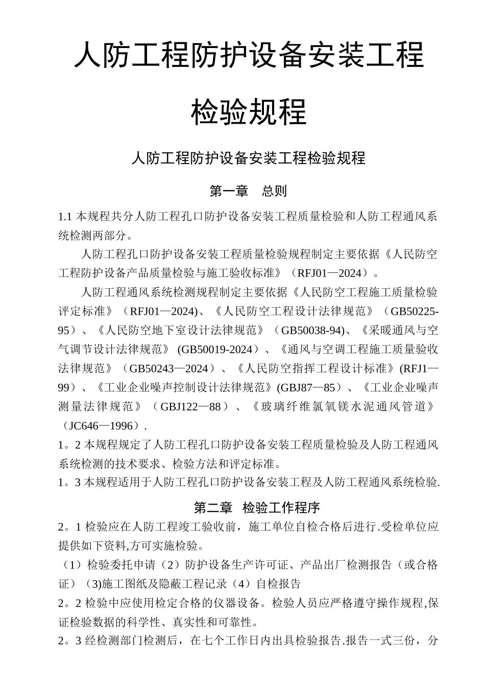 人防工程防护设备安装工程检验规程_第1页