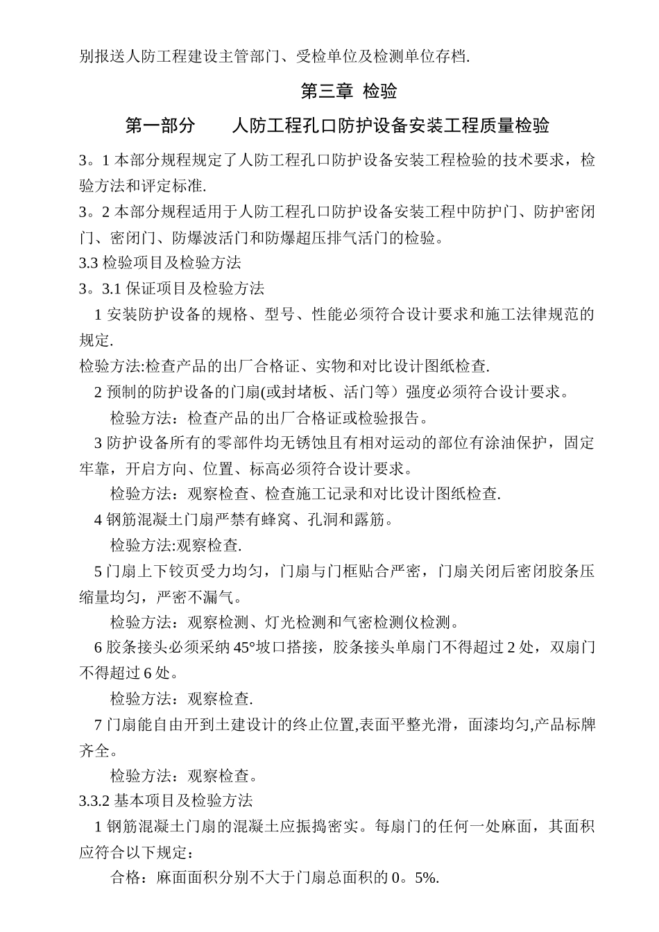 人防工程防护设备安装工程检验规程_第2页