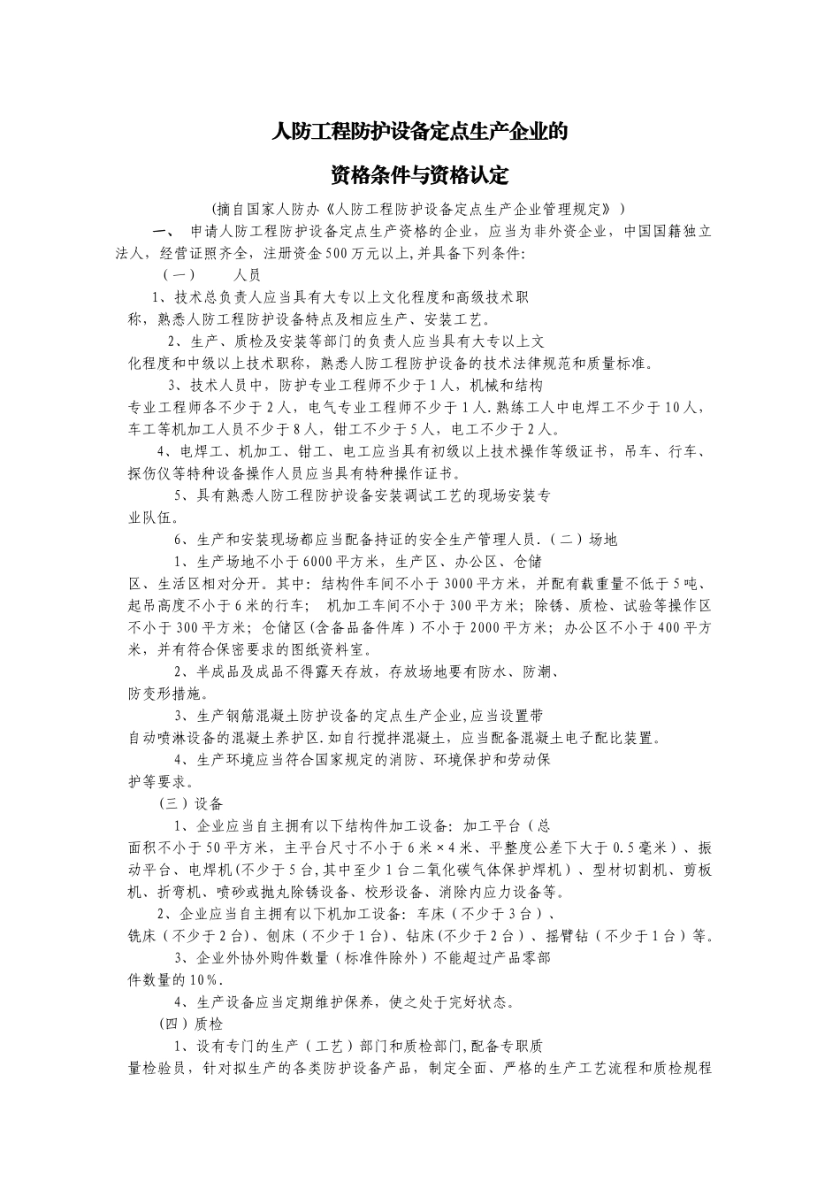 人防工程防护设备定点生产企业的---F-Council_第1页