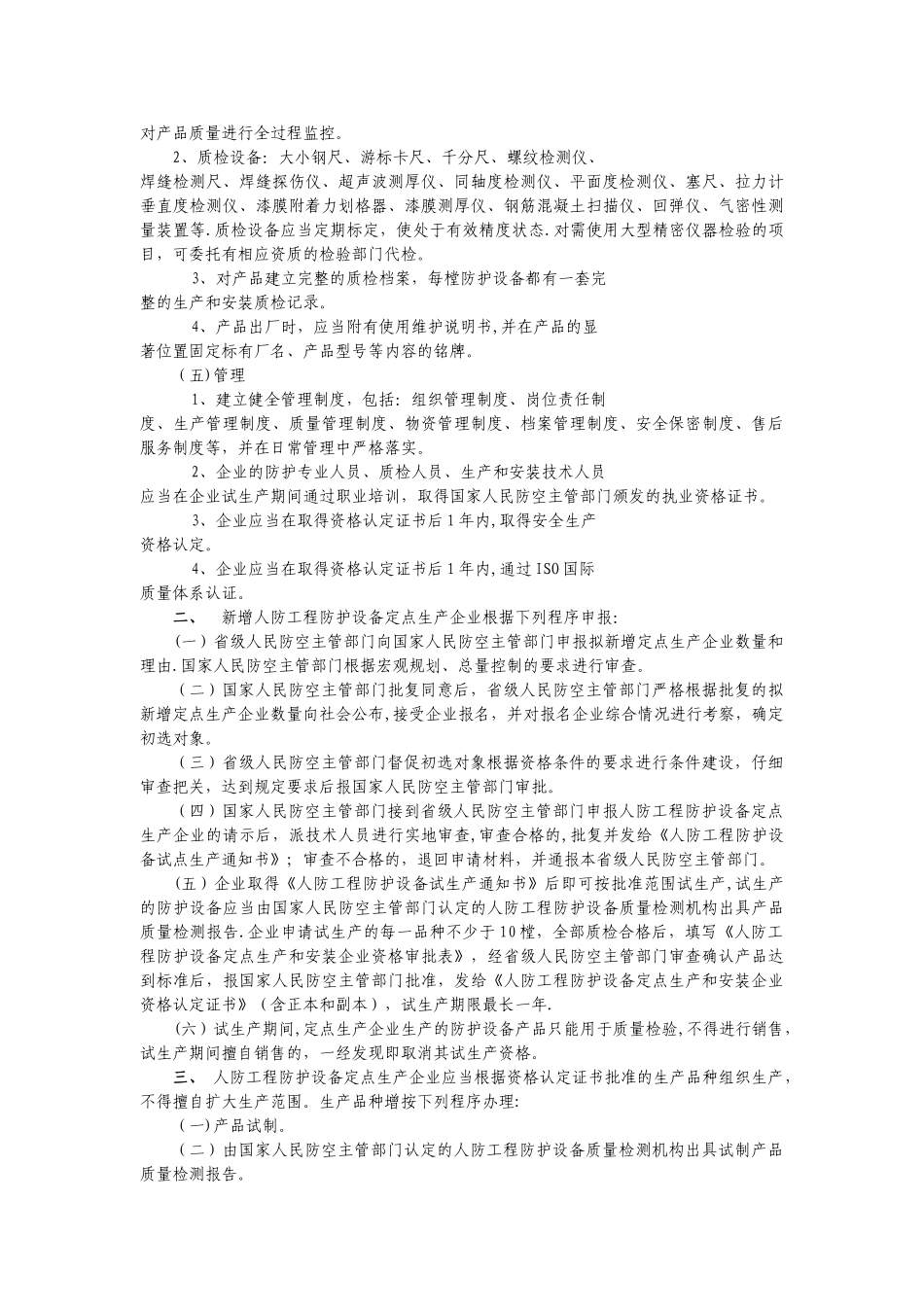 人防工程防护设备定点生产企业的---F-Council_第2页